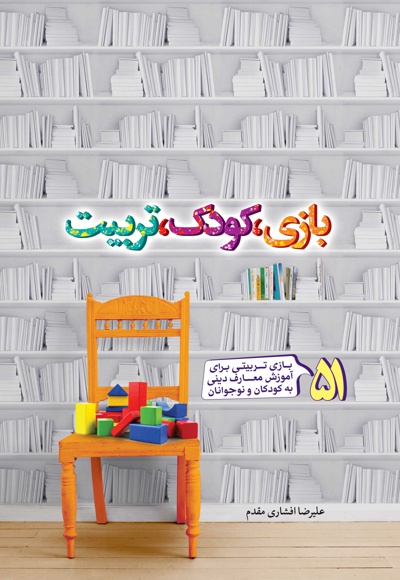 بازی، کودک، تربیت